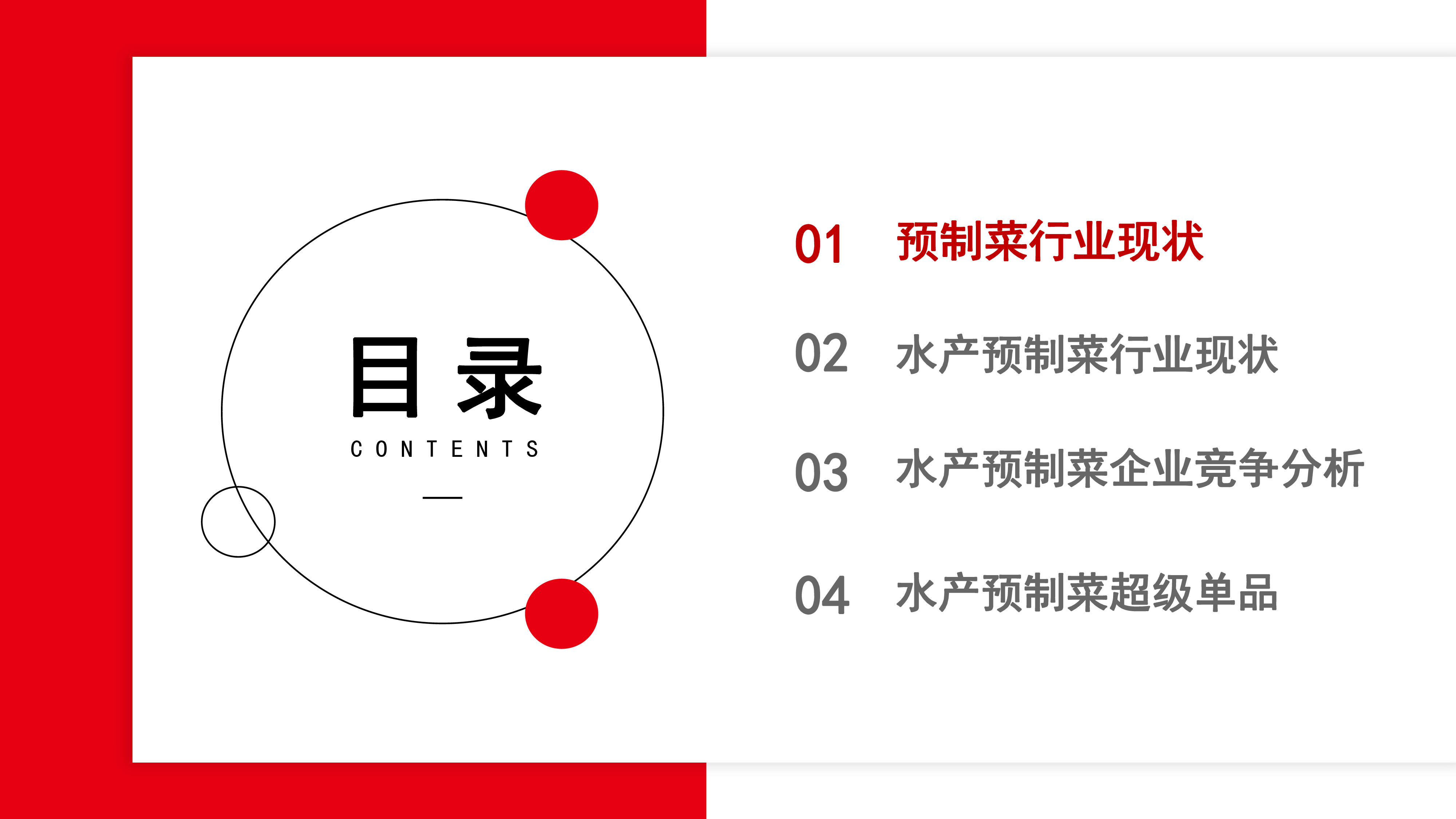 红餐中国水产预制菜研究报告202336页